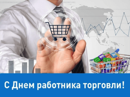 Уважаемые работники и ветераны торговли!