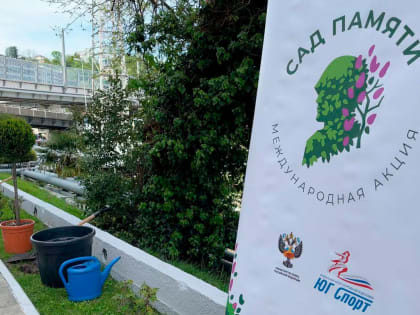 В Сочи проходит акция «Сад Памяти»