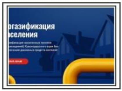 На сегодняшний день в Филиал № 2 АО «Газпром газораспределение Краснодар» подано 279 заявок на догазификацию