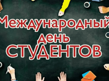 С Днем Студента: Праздник юности и знаний