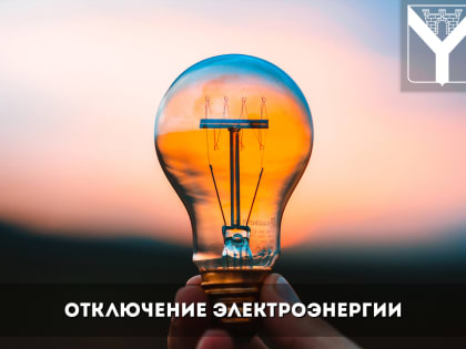 Отключение электроэнергии