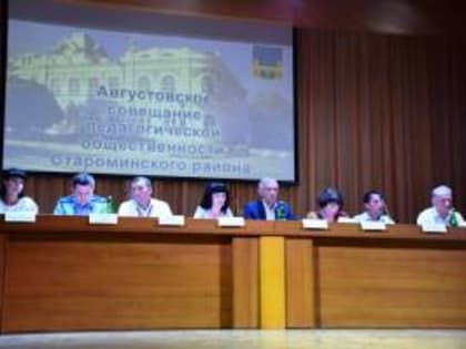 Августовская конференция в Староминском районе - новые цели и задачи для педагогической общественности