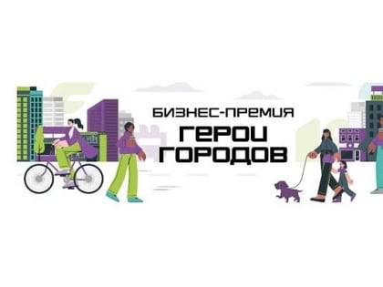 Кубанские предприниматели могут принять участие во всероссийской бизнес-премии«Герои городов»