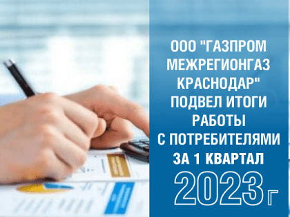 «Газпром межрегионгаз Краснодар» подвел итоги работы с потребителями за 1 квартал 2023 года