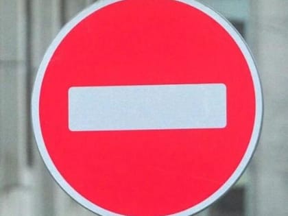 Внимание! В городе-герое Новороссийске с вечера 06 января до утра 07 января будет ограничено движение автотранспорта