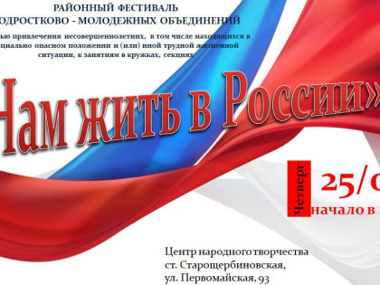 Приглашаем на районный фестиваль «Нам жить в России»
