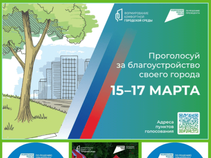 ПРОГОЛОСУЙ ЗА ОБЪЕКТЫ БЛАГОУСТРОЙСТВА 15, 16 и 17 марта