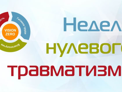 В ЦЗН рассказали о нулевом травматизме в охране труда