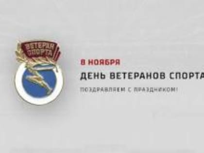 Сегодня в нашей стране отмечается День ветеранов спорта! 