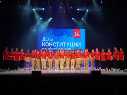Концерт, посвященный Дню Конституции Российской Федерации
