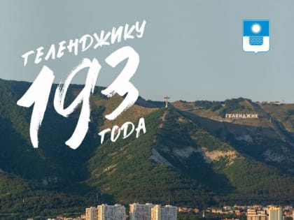 Геленджик отмечает 193-й день рождения