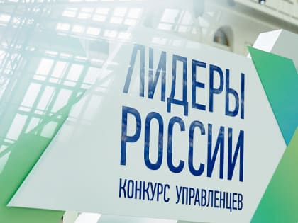 14 мая завершится регистрация на участие в пятом сезоне конкурса управленцев «Лидеры России»