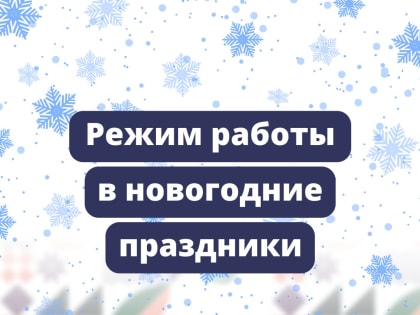 О работе учреждений здравоохранения  в нерабочие праздничные и выходные дни в январе 2024 года