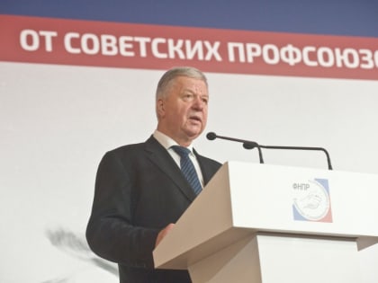 Торжественное заседание Генсовета ФНПР – от советских профсоюзов к современным профсоюзам России