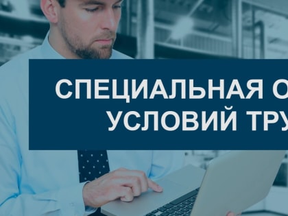 Специальная оценка условий труда: важность и порядок проведения