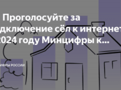 В России стартовало голосование за поселки и деревни с населением от 100 до 500 человек, в которые Минцифры России проведет высокоскоростной мобильный Интернет в 2024 году