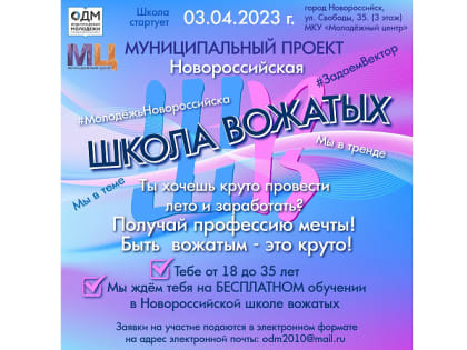 В Новороссийске стартует муниципальный проект «Школа вожатых»