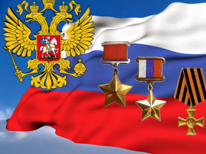 День героев Отечества