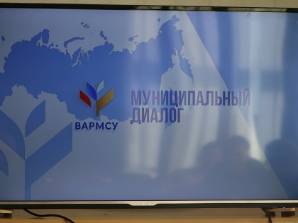 Всероссийская ассоциация развития местного самоуправления дала старт марафону «Муниципальный диалог»