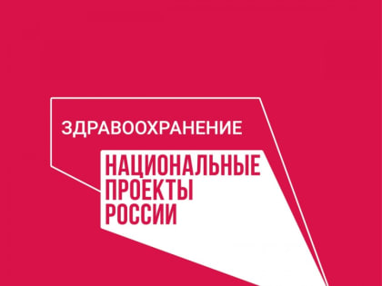 Жителей Лабинского района приглашают пройти диспансеризацию
