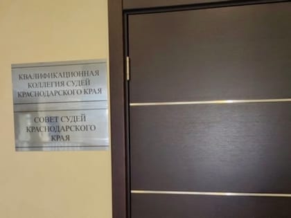 В Туапсинский и Ленинградский райсуды рекомендованы новые председатели