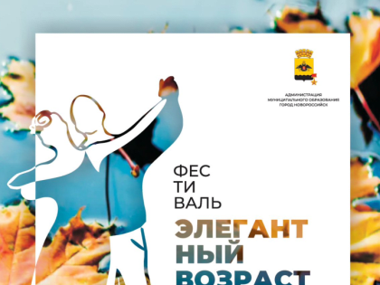 Фестиваль «Элегантный возраст» в Новороссийске