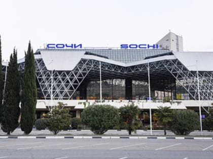 Реконструкция аэропорта в Сочи: выделение средств из бюджета