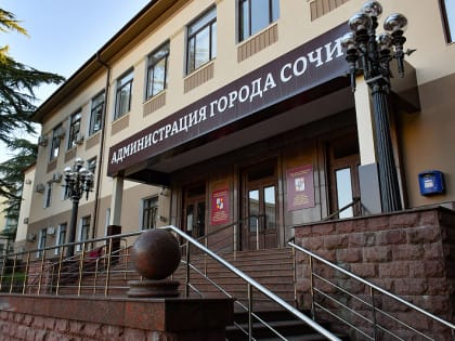 Сочинцы могут оценить эффективность работы органов местного самоуправления