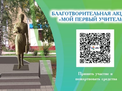 Благотворительная акция «Мой первый учитель»