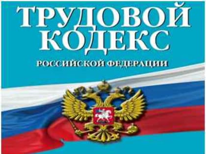 Новые изменения трудового законодательства