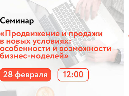 Семинар по продвижению и продажам для предпринимателей Кубани пройдёт в городе Новороссийск 28 февраля