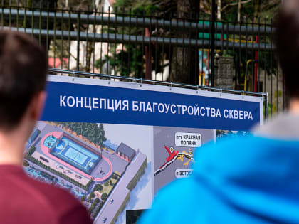В Красной Поляне появится новый сквер