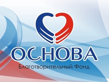 Краснодарский благотворительный Фонд «Основа» оказал помощь семьям участников специальной военной операции на сумму более 19 млн рублей