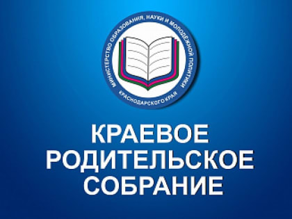 Краевое родительское собрание о готовность к ЕГЭ в 2023 году