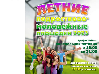 Молодежь Новороссийска приглашают поработать на летних подростково-молодежных площадках