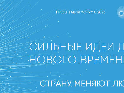 Продлен прием заявок на ежегодный форум «Сильные идеи для нового времени»