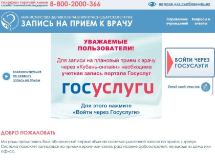 Региональный портал «Кубань-онлайн» снова доступен для записи на прием к врачу
