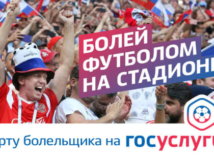 Как оформить карту болельщика