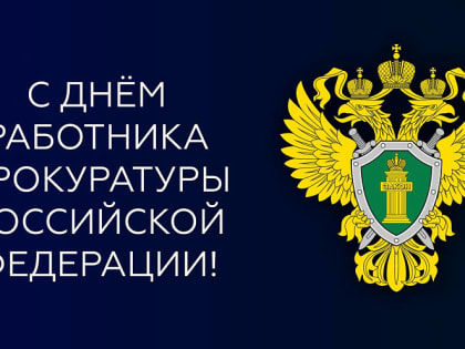 Андрей Кравченко поздравил ветеранов и работников прокуратуры с профессиональным праздником