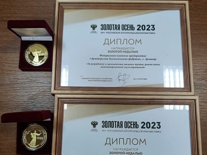Вакцины Армавирской биофабрики завоевали новые золотые медали