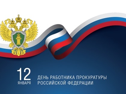 Поздравляем с Днем работника прокуратуры Российской Федерации!
