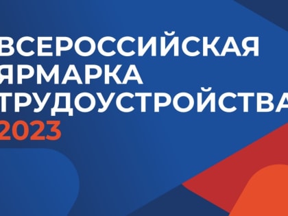 В районе прошла Всероссийская ярмарка трудоустройства «Работа России. Время возможностей»