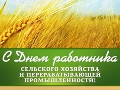 Поздравляем с Днём работника сельского хозяйства и перерабатывающей промышленности!