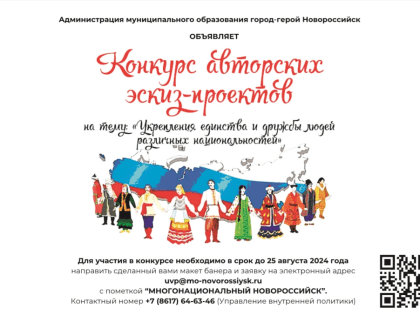 Стартовал конкурс эскиз-проектов «Многонациональный Новороссийск»
