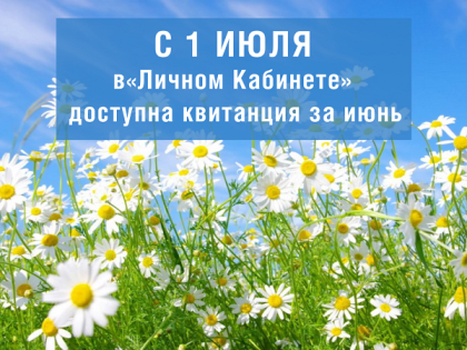 С 1 июля в «Личном Кабинете» доступна квитанция за июнь