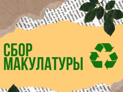 Zдай бумагу – помоги СВОим