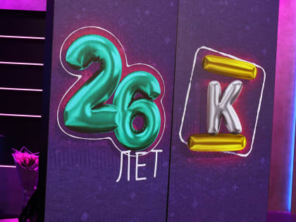 МТРК «Краснодар» исполнилось 26 лет