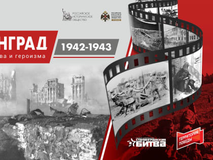 Выставка "Сталинград 1942-1943. Символ мужества и героизма"