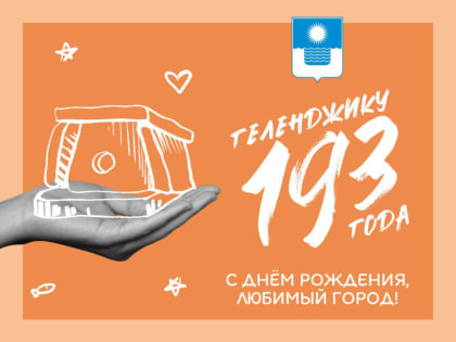 Геленджик отмечает 193-й День рождения с концертами и праздниками