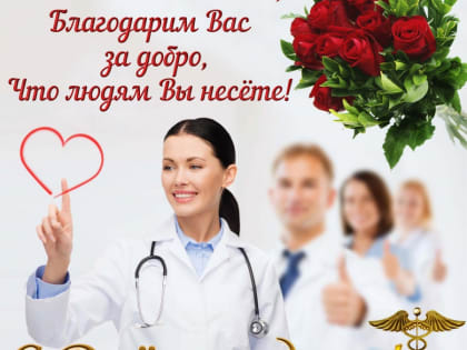 День медицинского работника